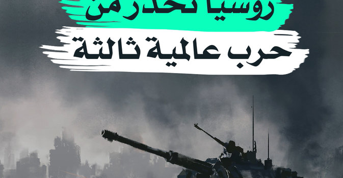 روسيا تحذر من حرب عالمية ثالثة