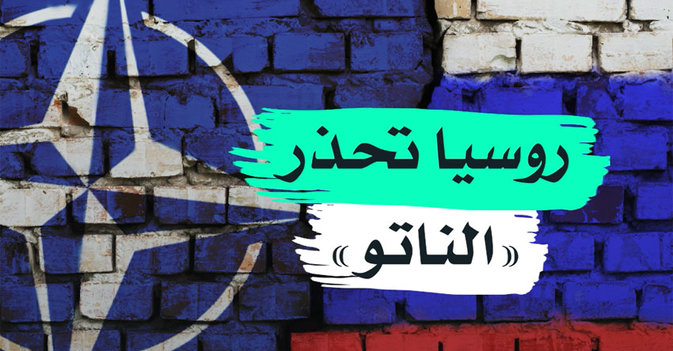روسيا تحذر الناتو