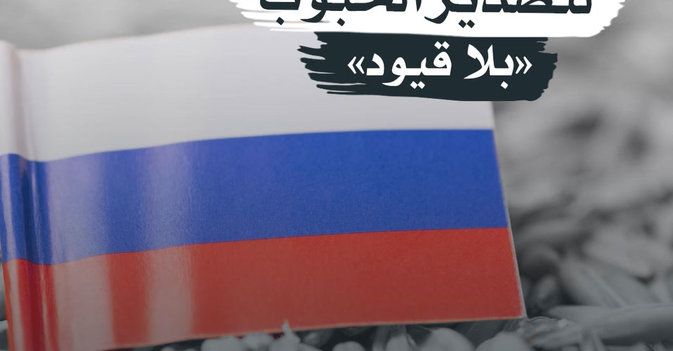 استعداد روسي لتصدير الحبوب "بلا قيود"
