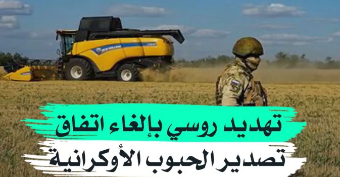 تهديد روسي بإلغاء اتفاق تصدير الحبوب الأوكرانية