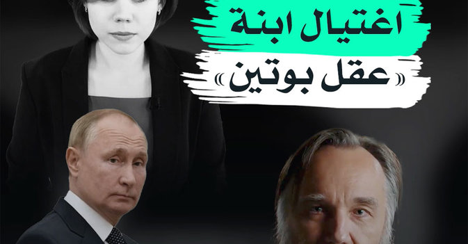 اغتيال ابنة «عقل بوتين» 