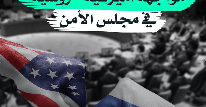 مواجهة أميركية - روسية في مجلس الأمن