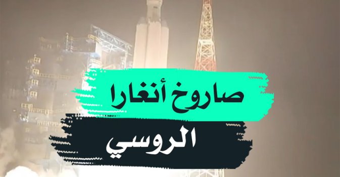 صاروخ أنغارا الروسي