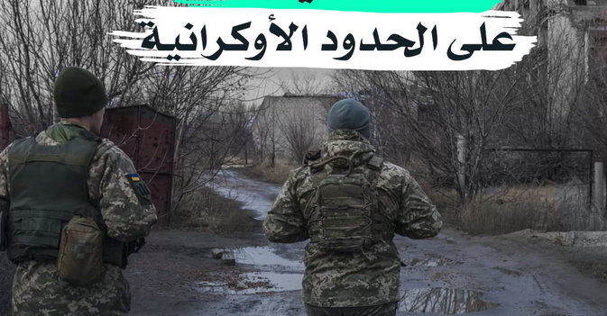 حشد روسي جديد على الحدود الأوكرانية