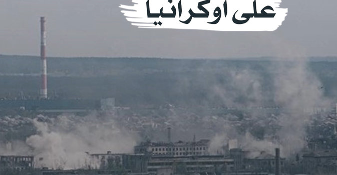 قصف روسي مكثف على أوكرانيا 