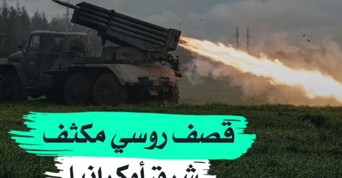 قصف روسي مكثف شرق أوكرانيا