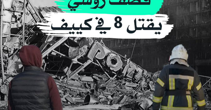 قصف روسي يقتل 8 في كييف