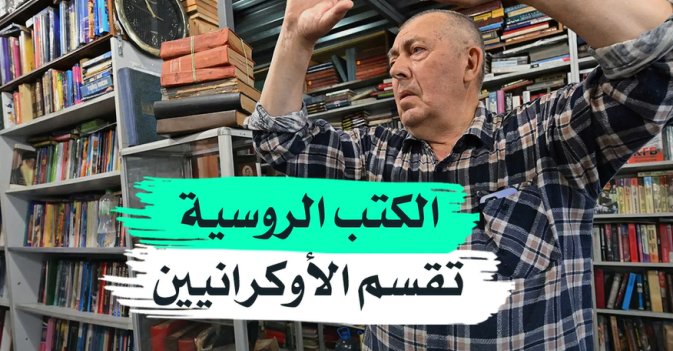 الكتب الروسية تقسم الأوكرانيين
