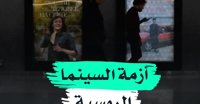 أزمة السينما الروسية