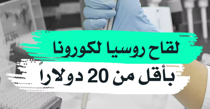 لقاح روسيا لكورونا بأقل من 20 دولار