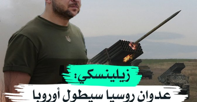 زيلينسكي: عدوان روسيا سيطول أوروبا