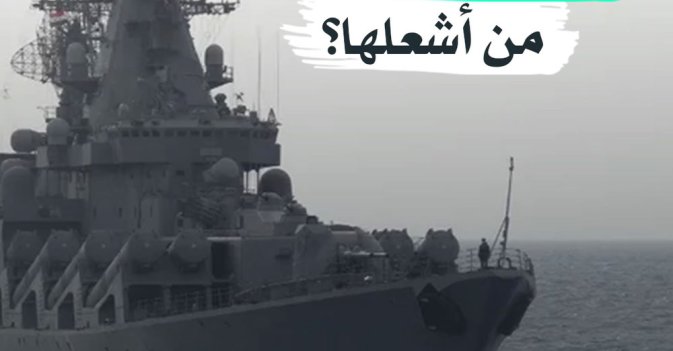 «موسكفا» الروسية... من أشعلها؟