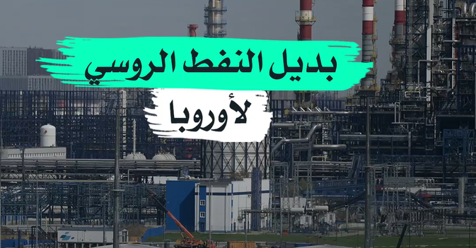 بديل النفط الروسي لأوروبا 