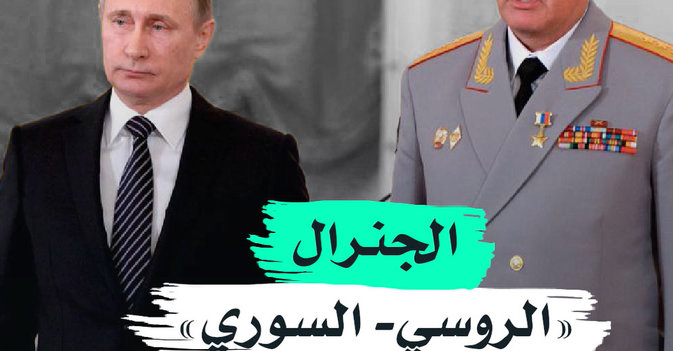 الجنرال «الروسي- السوري» يقلق أميركا