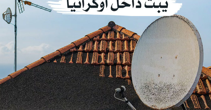 التلفزيون الروسي يبث داخل أوكرانيا