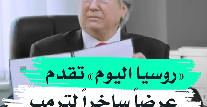 "روسيا اليوم" تقدم عرضا ساخرا لترمب