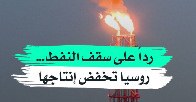 رداً على سقف النفط… روسيا تخفض إنتاجها