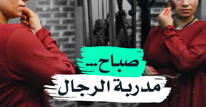 صباح... مدربة الرجال