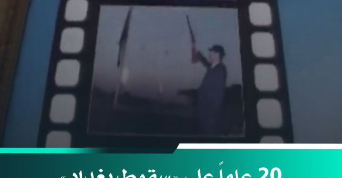 20 عاماً على «سقوط بغداد»