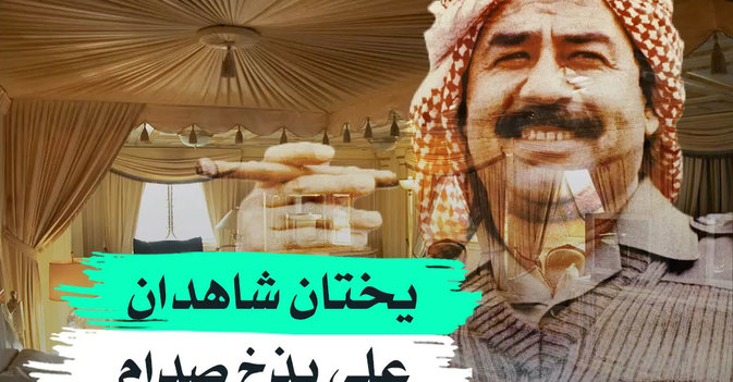 يختان شاهدان على بذخ صدام