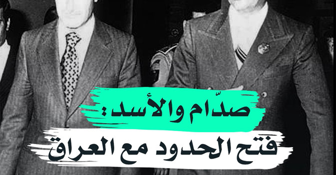صدام والأسد: فتح الحدود مع العراق