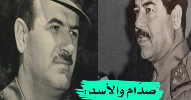 صدام والأسد كواليس قمة سرية
