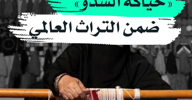 «حياكة السدو» ضمن التراث العالمي  