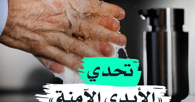 تحدي "الأيدي الآمنة"