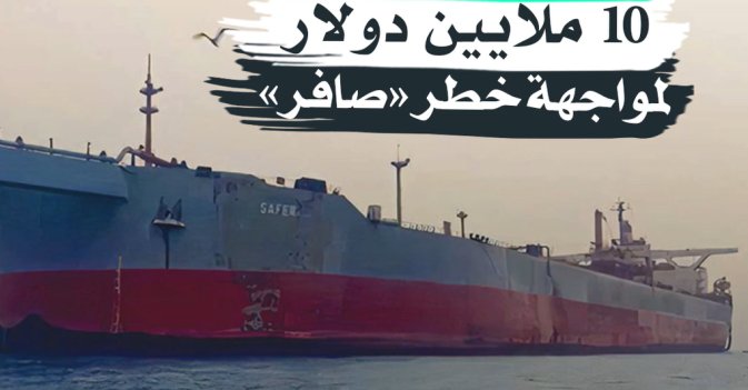 السعودية تقدم 10 ملايين دولار لمواجهة خطر "صافر"