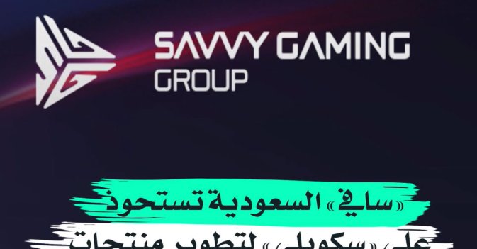 «سافي» السعودية تستحوذ على «سكوبلي» لتطوير منتجات مجتمع الألعاب العالمي