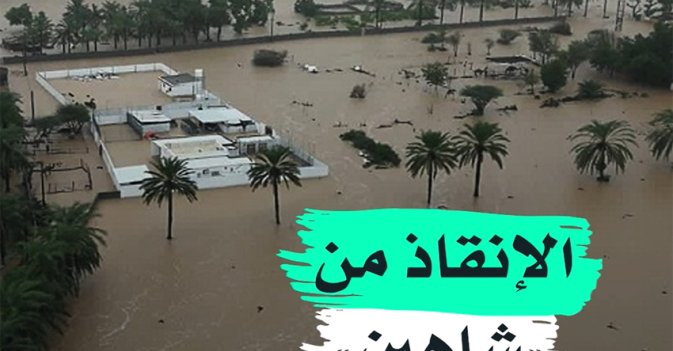 الإنقاذ من "شاهين"