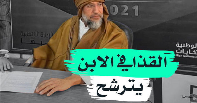 القذافي الابن يترشح