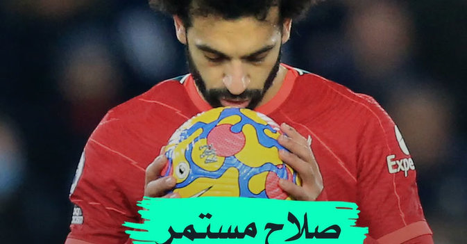 صلاح مستمر مع ليفربول