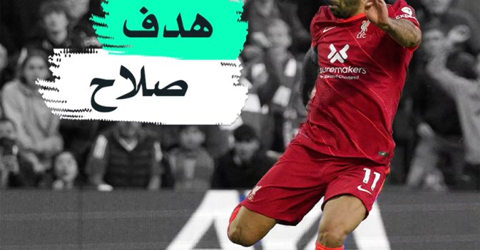 هدف صلاح