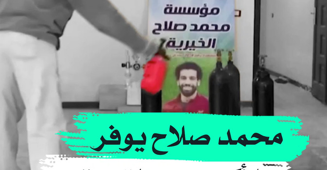 محمد صلاح يوفر الأكسجين لقريته