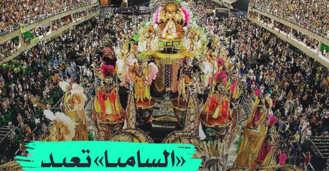 "السامبا" تعيد الحياة للبرازيل