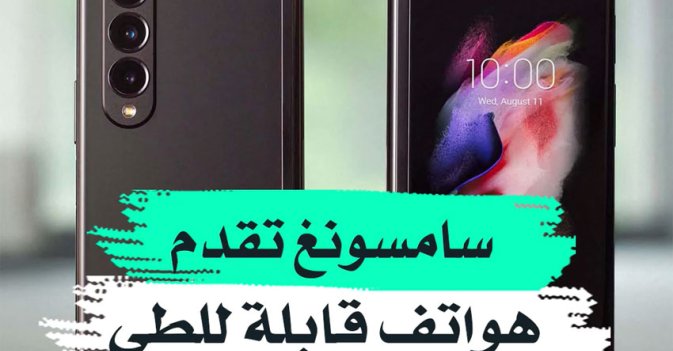 سامسونغ تقدم هواتف قابلة للطي