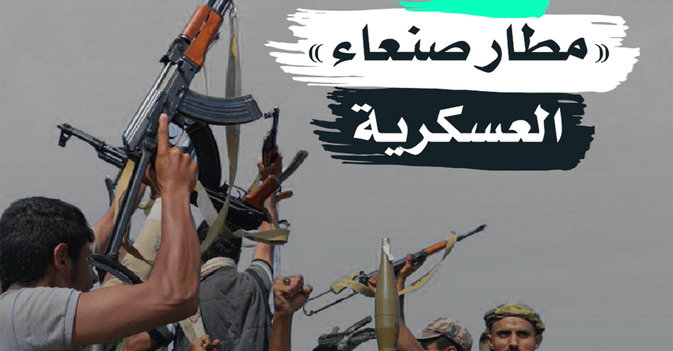 ثكنة "مطار صنعاء" العسكرية