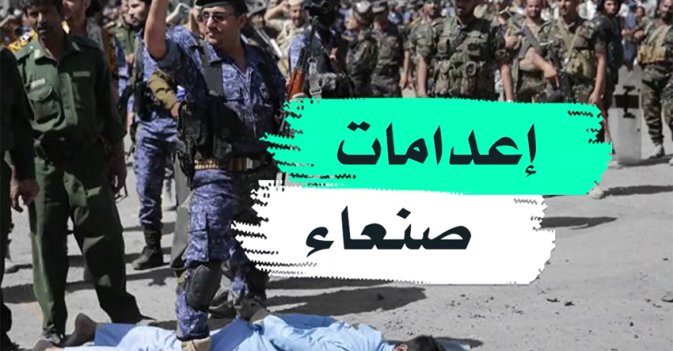 إعدامات صنعاء