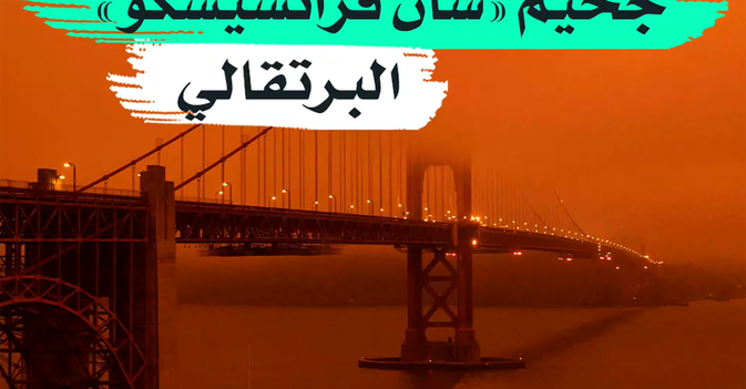 جحيم "سان فرانسيسكو" البرتقالي