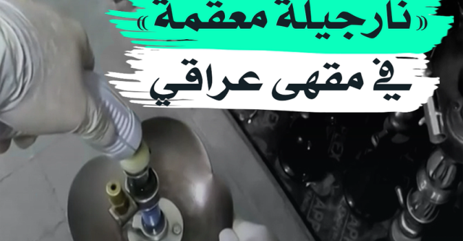 "نارجيلة معقمة" في مقهى عراقي