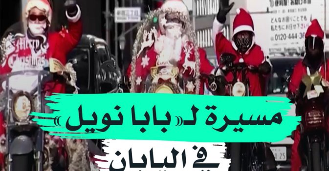 مسيرة لـ«بابا نويل» في اليابان