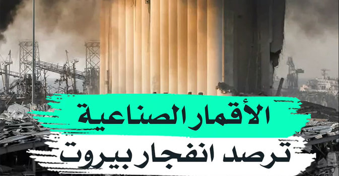 الأقمار الصناعية ترصد انفجار بيروت