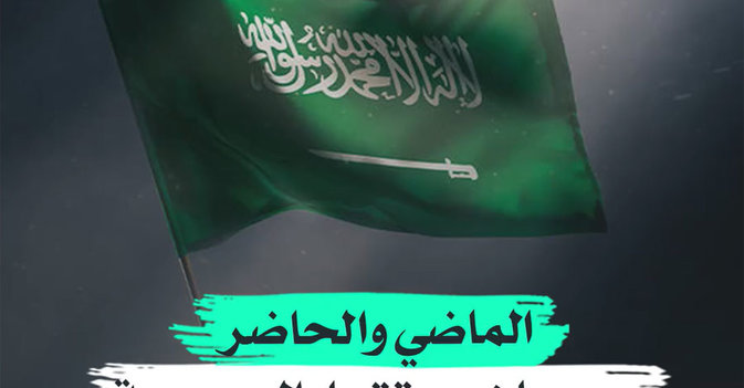 الماضي والحاضر يرسمان مستقبل السعودية
