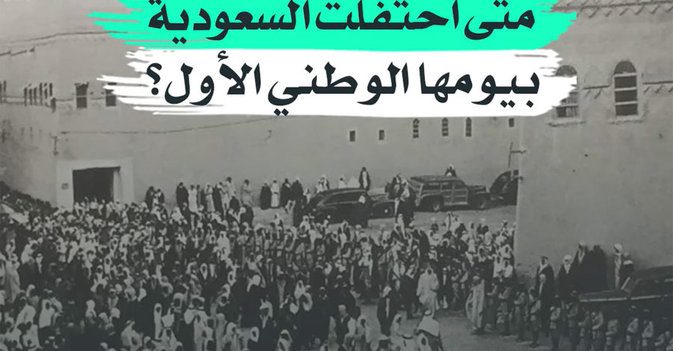 متى احتفلت السعودية بيومها الوطني الأول؟