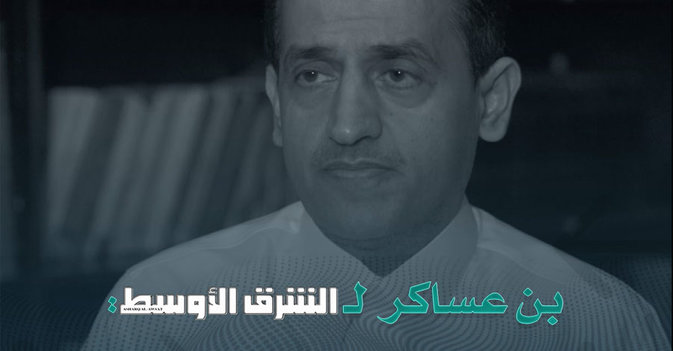 بن عساكر للشرق الأوسط .. الملك عبد العزيز عين مستشارين من مختلف الدول