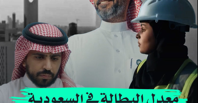 معدل البطالة في السعودية ينخفض إلى 4.8% 