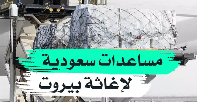 مساعدات سعودية لإغاثة بيروت