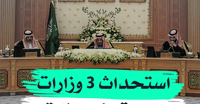 استحداث 3 وزارات سعودية وضم وزارتين