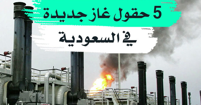 5 حقول غاز جديدة في السعودية